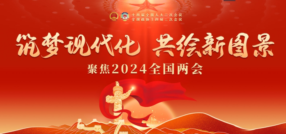 筑夢現(xiàn)代化 共繪新圖景